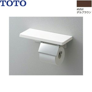 画像1: YH403FMR#MW TOTO 棚付紙巻器 マットタイプ ダルブラウン 送料無料