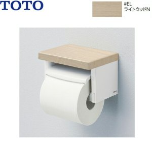 画像1: YH501FMR#EL TOTO棚付紙巻器 ライトウッドN  送料無料