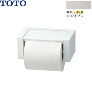 画像1: YH51R#NG2 TOTOスタンダードシリーズ紙巻器 #NG2ホワイトグレー限定