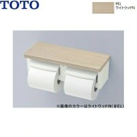 YH600FMR#EL TOTO棚付二連紙巻器 ライトウッドN  送料無料