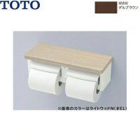 YH600FMR#MW TOTO棚付二連紙巻器 ダルブラウン  送料無料