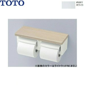 画像1: YH600FMR#NW1 TOTO棚付二連紙巻器 ホワイト  送料無料