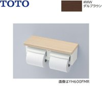 YH601FMR#MW TOTO 棚付二連紙巻器 芯なし対応 ダルブラウン  送料無料