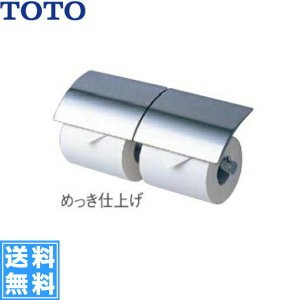 画像1: [YH63B]TOTOメタル系二連紙巻器[めっきタイプ]芯棒可動タイプ[] 送料無料