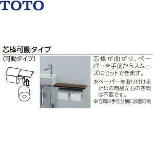 画像2: YH63BKS#ELW TOTO 棚付二連紙巻器 メタル製(棚:天然木製) めっきタイプ 芯棒可動 フィナベージュ  送料無料