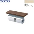 画像1: YH63BKS#ELW TOTO 棚付二連紙巻器 メタル製(棚:天然木製) めっきタイプ 芯棒可動 フィナベージュ  送料無料 (1)