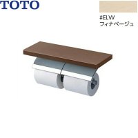 YH63BKS#ELW TOTO 棚付二連紙巻器 メタル製(棚:天然木製) めっきタイプ 芯棒可動 フィナベージュ  送料無料