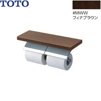 YH63BKS#MWW TOTO 棚付二連紙巻器 メタル製(棚:天然木製) めっきタイプ 芯棒可動 フィナブラウン  送料無料