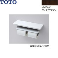 YH63KM#MWW TOTO 棚付二連紙巻器 メタル製(棚:天然木製) マットタイプ 芯棒固定 フィナブラウン  送料無料