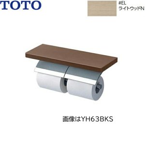 画像1: YH63KSS#ELW TOTO 棚付二連紙巻器 メタル製(棚:天然木製) めっきタイプ 芯棒固定 フィナベージュ  送料無料