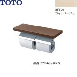 YH63KSS#ELW TOTO 棚付二連紙巻器 メタル製(棚:天然木製) めっきタイプ 芯棒固定 フィナベージュ 送料無料