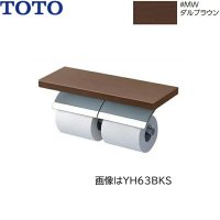 YH63KSS#MWW TOTO 棚付二連紙巻器 メタル製(棚:天然木製) めっきタイプ 芯棒固定 フィナブラウン  送料無料