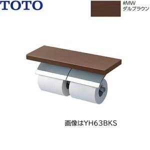 画像1: YH63KSS#MWW TOTO 棚付二連紙巻器 メタル製(棚:天然木製) めっきタイプ 芯棒固定 フィナブラウン  送料無料