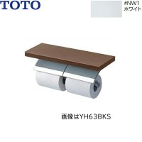 YH63KSS#NW1 TOTO 棚付二連紙巻器 メタル製(棚:天然木製) めっきタイプ 芯棒固定 ホワイト  送料無料