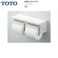 [YH650#NW1]TOTO棚付二連紙巻器[カラー限定：ホワイト]棚付二連紙巻器 [芯あり対応] フロントワンタッチ