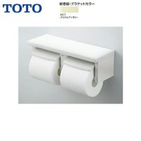 [YH650#SC1]TOTO棚付二連紙巻器[カラー限定：パステルアイボリー]棚付二連紙巻器 [芯あり対応] フロントワンタッチ 送料無料