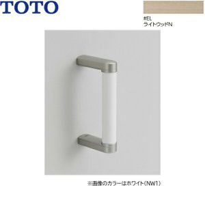 画像1: YHB203#EL TOTO ハンドグリップ ライトウッドN  送料無料