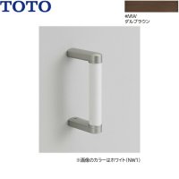 YHB203#MW TOTO ハンドグリップ ダルブラウン  送料無料