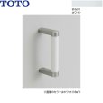 画像1: YHB203#NW1 TOTO ハンドグリップ ホワイト  送料無料 (1)