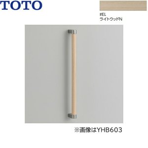 画像1: YHB403#EL TOTO 木製手すり I型 ライトウッドN 送料無料