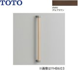 YHB403#MW TOTO 木製手すり I型 ダルブラウン 送料無料