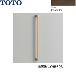 画像1: YHB403#MW TOTO 木製手すり I型 ダルブラウン 送料無料