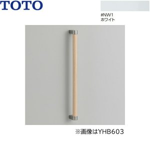 画像1: YHB403#NW1 TOTO 木製手すり I型 ホワイト 送料無料