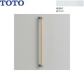 YHB603#NW1 TOTO 木製手すり I型 ホワイト 送料無料