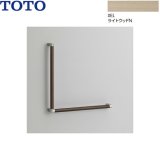YHB603L#EL TOTO 木製手すり L型 ライトウッドN 送料無料