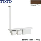 YHB63FBR#MW TOTO 木製手すり 棚一体タイプ 収納付 ダルブラウン  送料無料