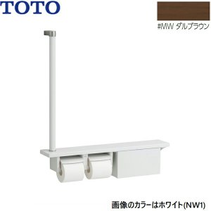 画像1: YHB63FBR#MW TOTO 木製手すり 棚一体タイプ 収納付 ダルブラウン  送料無料