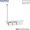 YHB63FBR#NW1 TOTO 木製手すり 棚一体タイプ 収納付 ホワイト  送料無料