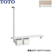 YHB63FR#EL TOTO 木製手すり 棚一体タイプ ライトウッドN  送料無料