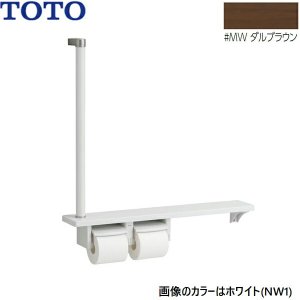 画像1: YHB63FR#MW TOTO 木製手すり 棚一体タイプ ダルブラウン  送料無料