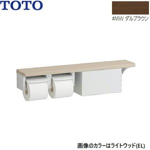 画像1: YHB63NBR#MW TOTO 木製手すり 棚タイプ 収納付 紙巻器 ダルブラウン  送料無料