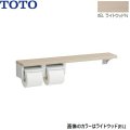 YHB63NR#EL TOTO 木製手すり 棚タイプ紙巻器 ライトウッドN  送料無料