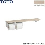 YHB63NR#EL TOTO 木製手すり 棚タイプ紙巻器 ライトウッドN  送料無料