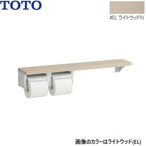 画像1: YHB63NR#EL TOTO 木製手すり 棚タイプ紙巻器 ライトウッドN  送料無料