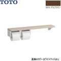 YHB63NR#MW TOTO 木製手すり 棚タイプ紙巻器 ダルブラウン  送料無料