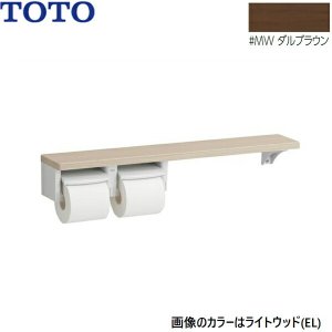 画像1: YHB63NR#MW TOTO 木製手すり 棚タイプ紙巻器 ダルブラウン  送料無料