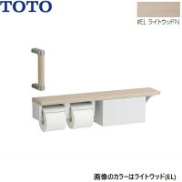 YHBS203FBR#EL TOTO ハンドグリップ 棚別体タイプ 収納付 ライトウッドN  送料無料