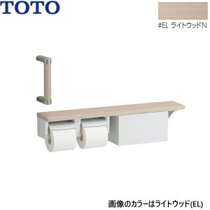 画像1: YHBS203FBR#EL TOTO ハンドグリップ 棚別体タイプ 収納付 ライトウッドN  送料無料