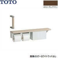 YHBS203FBR#MW TOTO ハンドグリップ 棚別体タイプ 収納付 ダルブラウン  送料無料