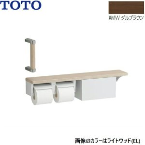 画像1: YHBS203FBR#MW TOTO ハンドグリップ 棚別体タイプ 収納付 ダルブラウン  送料無料