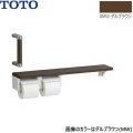 YHBS203FR#MW TOTO ハンドグリップ 棚別体タイプ ダルブラウン  送料無料