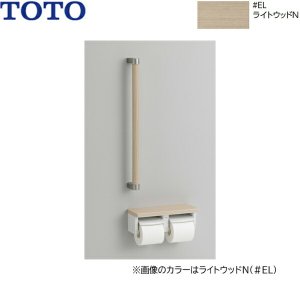 画像1: YHBS600F#EL TOTO 木製手すり 棚付二連紙巻器タイプ ライトウッドN  送料無料