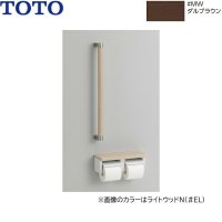 YHBS600F#MW TOTO 木製手すり 棚付二連紙巻器タイプ ダルブラウン  送料無料