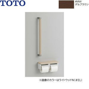 画像1: YHBS600F#MW TOTO 木製手すり 棚付二連紙巻器タイプ ダルブラウン  送料無料