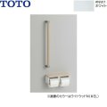 YHBS600F#NW1 TOTO 木製手すり 棚付二連紙巻器タイプ ホワイト  送料無料