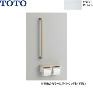 画像1: YHBS600F#NW1 TOTO 木製手すり 棚付二連紙巻器タイプ ホワイト  送料無料